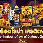 สล็อตรับเครดิตฟรี ไม่ต้องฝาก ไม่ต้องแชร์